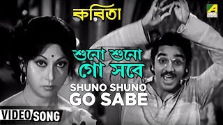 Shuno Shuno Go Sabe  Kabita  Bengali Movie Songs  Kishore Kumar [upl. by Ricker260]