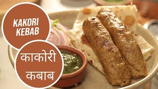 Kakori Kebab  काकोरी कबाब  Modern Khansama  Sanjeev Kapoor Khazana [upl. by Jerz]