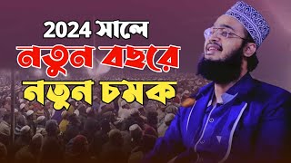 2024 সালে নতুন বছরে নতুন চমক । সৈয়দ মোকাররম বারী নতুন ওয়াজ । sayed mokarram bari new waz [upl. by Aicenet]