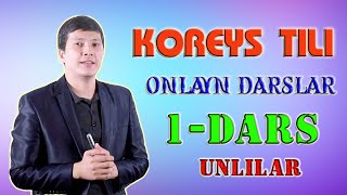 KOREYS TILI DARSLARI QULAY OSON EFFEKTIV 1DARS [upl. by Helas330]