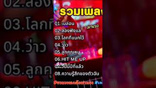 รวมเพลงฮิต ฟังกันยาวๆ 1ชั่วโมงเต็ม เพราะๆ มาแรง ติดกระแส 1 TikTok [upl. by Henri627]