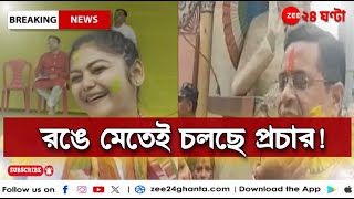 Lok Sabha Election 2024 রঙ খেলে রাজনৈতিক প্রচারে সায়নী থেকে সৌমিত্রপার্থ  Zee 24 Ghanta [upl. by Jaynes174]