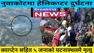 नुवाकोटमा हेलिकप्टर दुर्घटना हुदा ५ जनाको मृत्युNuwakot helicopter crashnepal helicoptercrashtoday [upl. by Vokaay662]