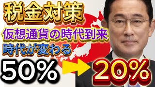 【税金対策】※仮想通貨の時代到来 税金改正仮想通貨を『職』にする人続出 仮想通貨 ビットコイン イーサリアム btc 暗号資産 暗号通貨 caw shib 税金 [upl. by Asoj]