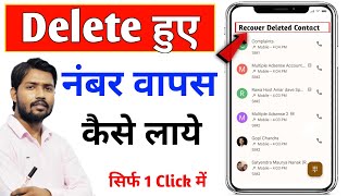 Delete Number Kaise Nikale  How to Recover Deleted Contacts Numbers  Delete Contact Recovery [upl. by Elton452]