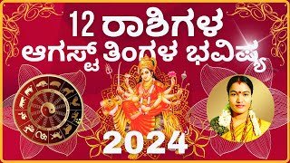 ✅12 RASHIGALA AUGUST THINGALA BHAVISHYA 2024❤️💚💛 ✅✅✅ 12 ರಾಶಿಗಳ ಆಗಸ್ಟ್ ತಿಂಗಳ ಭವಿಷ್ಯ 2024❤️💚💛 ✅✅✅ [upl. by Collier]