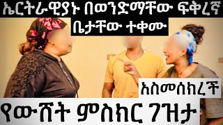 ኤርትራዊያኑ በወንድማቸው ፍቅረኛ ቤታቸው ተቀሙየውሸት ምስክር ገዝታ አስመስክራ ቤታቸው ወረሰች [upl. by Broderick]