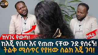 ከእጄ የበሉ እና የጠጡ ናቸው ጉድ የሰሩኝ ትልቅ ሚስጥር የያዘው ስልክ እጄ ገባ ክፍል 2 Eyoha Media Ethiopia  Habesha [upl. by Nahtahoj]