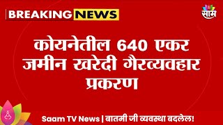 Satara Land Scam News  साताऱ्यातील जमीन खरेदी गैरव्यवहाराची हरित लवादाकडून दखल  Marathi News [upl. by Alamac]