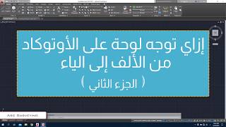 ازاي توجه لوحة على الاوتوكاد من الالف الى الياء الجزء الثاني  AutoCad [upl. by Maurits173]