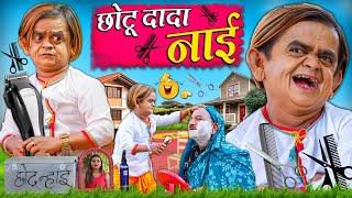 CHOTU DADA NAAI  छोटू दादा नाई  Khandesh Hindi Comedy  Chotu New Comedy Video 2024 [upl. by Ojaras]