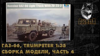 ГАЗ66 с ЗУ232 Trumpeter 135 сборка модели часть 4 [upl. by Eulau180]