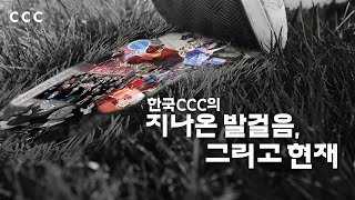 한국CCC의 지나온 발걸음 그리고 현재  KCCC역사 [upl. by Carrick]