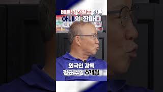 외국인 감독 수명 8개월 베트남 진출 이유 [upl. by Attena968]