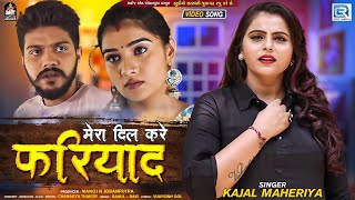 Kajal Maheriya  Mera Dil Kare Fariyad  मेरा दिल करे फरियाद  FULL VIDEO  New Hindi Sad Song [upl. by Luther]