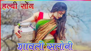 शांवली सलोनी  Halbi Dj Song  New Halbi Song Samalpuri Style Dj Song  Bastariya Halbi Song 2023 [upl. by Millhon]