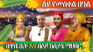 የኛሰው በአሜሪካ መስቀልን በደማቅ አከበርን ክትፎን [upl. by Ssor420]