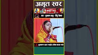 भूमिजा मानस परिवारखिलेश्वरी साहू muskansahu shortvideo viralshort ramayan cgbhajan new2024 [upl. by Assirac163]