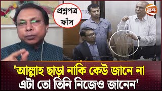 আল্লাহ ছাড়া নাকি কেউ জানে না এটা তো তিনি নিজেও জানেন  BCS Question Leak  Channel 24 [upl. by Benilda]