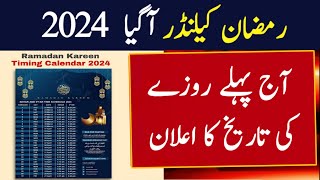 Ramzan Date 2024  Ramadan 2024 Date  First Ramadan Date 2024  Ramadan Calendar 2024  Pehla Roza [upl. by Blondy]