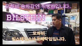 모하비빌스테인4쇼바 교체 모하비승차감 이렇게 해결합니다빌스테인쇼바 모하비쇼바 bilstein 모하비승차감 [upl. by Olegnaleahcim]