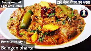 Baingan Bharta Restaurant Style  Smoky Eggplant  Brinjal Recipe  ढाबे जैसा बैंगन का भरता [upl. by Atlas]