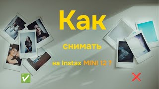 Как снимать на INSTAX MINI 12  11  40 в любых условиях [upl. by Leuqcar422]