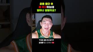 운동 중단 후 몸 복구하는데 얼마나 걸릴까요 [upl. by Corb]