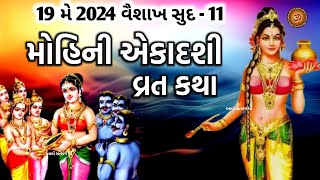 19 મે 2024 મોહિની એકાદશી વ્રત કથા મહાત્મ્ય  Mohini Ekadashi Vrat Katha Mahatmya  Ekadashi Vrat [upl. by Koosis]