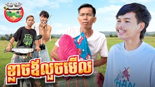 ខ្លាចឪលួចមើល 😂 By Hotdog Lucky 123 [upl. by Luci748]