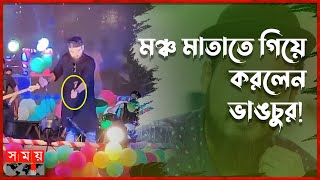 আবারও নোবেলের আচরণে ক্ষুব্ধ দর্শক  Mainul Ahsan Noble  Singer Nobel  Kurigram Program  Somoy TV [upl. by Ab]