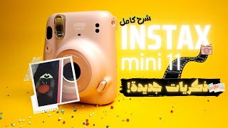 instax mini 11 شرح كامل لافضل كاميرا فورية [upl. by Adnilav189]