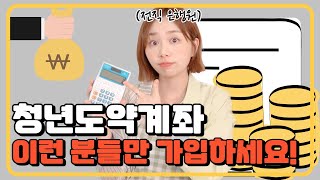 무작정 신청하지마세요‼️청년도약계좌 8분 만에 완벽정리 은행별 금리비교💰 [upl. by Dnomaid]