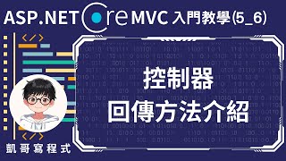 【5Controller控制器應用】ASPNET Core MVC 入門教學56  控制器回傳方法介紹 [upl. by Ardnoyek942]