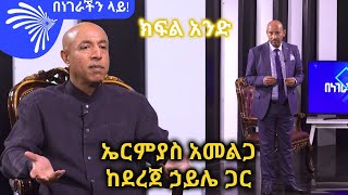 ኤርሚያስ አመልጋ ከደረጀ ኃይሌ ጋር በነገራችን ላይ ArtsTvWorld [upl. by Mascia]