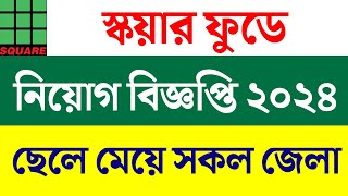 স্কয়ার গ্রুপে নিয়োগ বিজ্ঞপ্তি ২০২৪  Square group job circular 2024  Job circular  job news [upl. by Nylecoj]