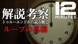 Twelve Minutes 解説amp考察  ループの真相は実は〇〇警官と父親とは真エンディングから読み解くどんでん返しとは  12 Minutes 日本語版 攻略ゲームプレイ ネタバレ [upl. by Melissa]