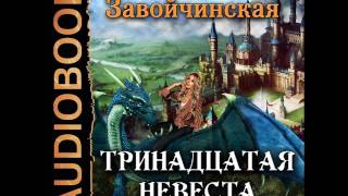 2001247 Glava 01 Аудиокнига Завойчинская Милена quotТринадцатая невестаquot [upl. by Eslud537]