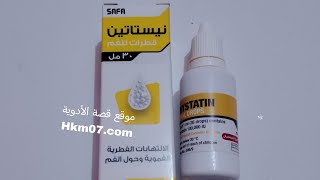 قطرة نيستاتين للفم لعلاج الفطريات و التقرحات للأطفال nystatin oral drops الجرعة والاستخدام [upl. by Assirralc]