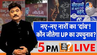 Ab Uttar Chahiye नएनए नारों का दांव कौन जीतेगा UP का उपचुनाव I ByElection I [upl. by Udenihc]