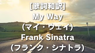 歌詞和訳 My Way マイ・ウェイ Frank Sinatra フランク・シナトラ MyWay FrankSinatra フランクシナトラ 歌詞和訳 自己表現 名曲 [upl. by Anilah]