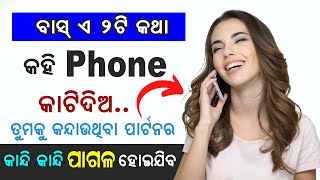 ଏ ୨ଟି କଥା କହି Phone କାଟିଦିଅ ତୁମକୁ ଟାଇମ ଦେଉନଥିବା ପାର୍ଟନର କାନ୍ଦି କାନ୍ଦି ପାଗଳ ହୋଇଯିବ II Sonali Dash [upl. by Howard]