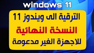 طريقة تثبيت ويندوز 11 على الأجهزة القديمة الغير مدعومة [upl. by Artur802]