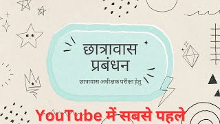 छात्रावास प्रबंधन।। भाग1।। छात्रावास अधीक्षक परीक्षा हेतु अधीक्षक से जानें [upl. by Saw456]