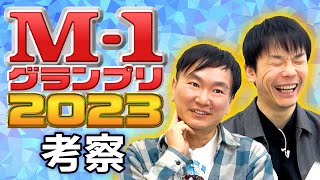 【M1考察2023】かまいたちがM1グランプリ2023について語りました [upl. by Ahsurej559]