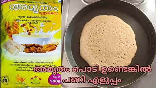 അമൃതം പൊടി കൊണ്ട് ഒരു Variety അപ്പം Amrutham Podi recipe in Malayalamshortsyoutubeshorts [upl. by Hanus]