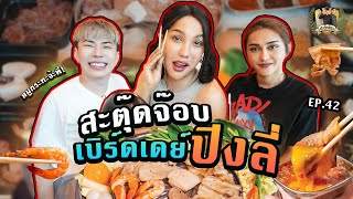 สะตุ๊ดจ๊อบภาค2 EP42 เบิร์ดเดย์ ปิงลี่ [upl. by Cole]