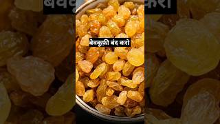 ये किशमिश नहींआप बेवकूफी बंद करोdrrobin facts health food ayurved doctor remedy [upl. by Ahsinak]