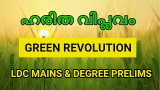 Green Revolution  ഹരിത വിപ്ലവം  KERALA PSC QUESTIONS [upl. by Eremahs]