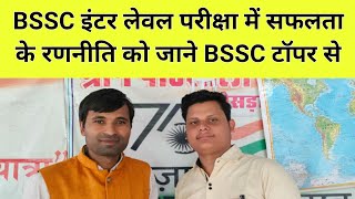 BSSC इंटर लेवल परीक्षा में सफलता के लिए रणनीति को जाने BSSC टॉपर मृतुन्जय से। [upl. by Danielle]